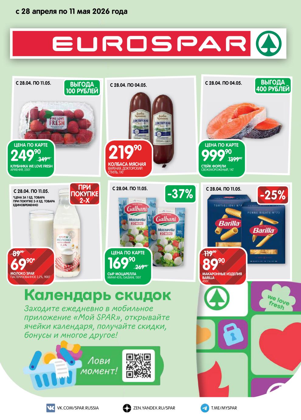 Клубника – 249 ₽, стейк форели – 999 ₽, сыр моцарелла мини – 169 ₽, колбаса мясная – 219 ₽, молоко Spar – 69 ₽ (при покупке 2 шт), макароны Barilla – 89 ₽. Выгода до 400 ₽.